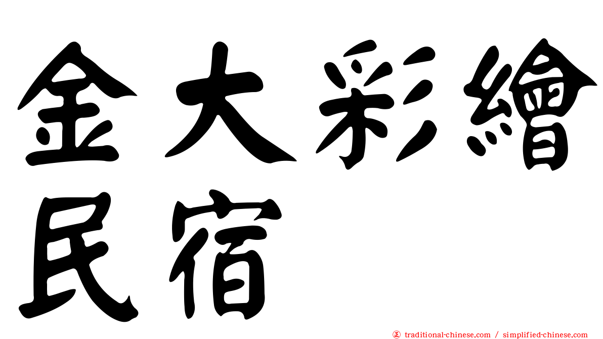 金大彩繪民宿