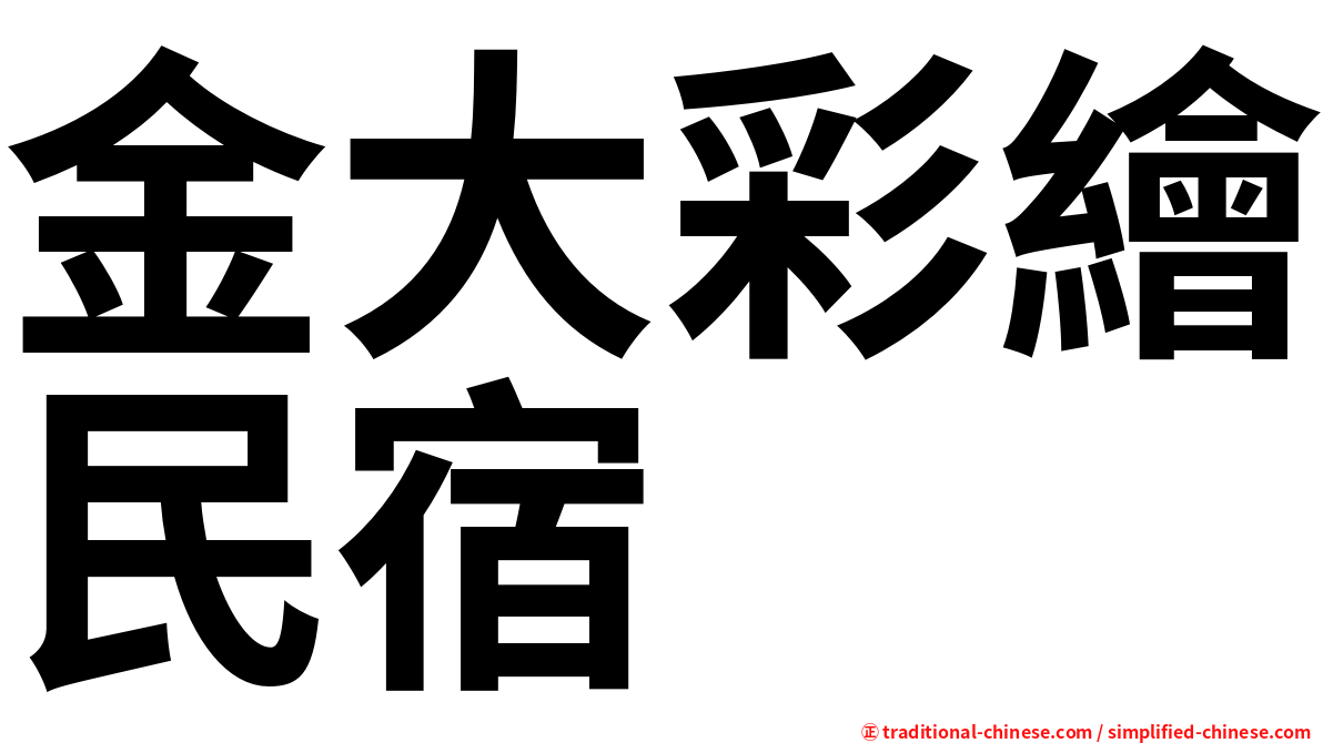 金大彩繪民宿