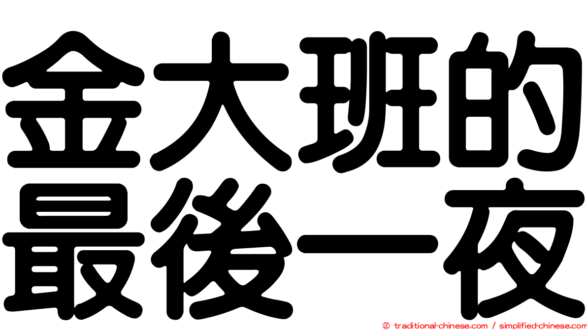金大班的最後一夜