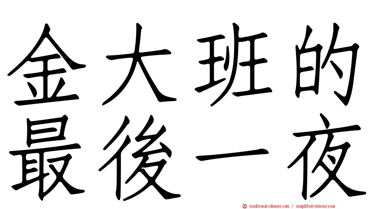 金大班的最後一夜