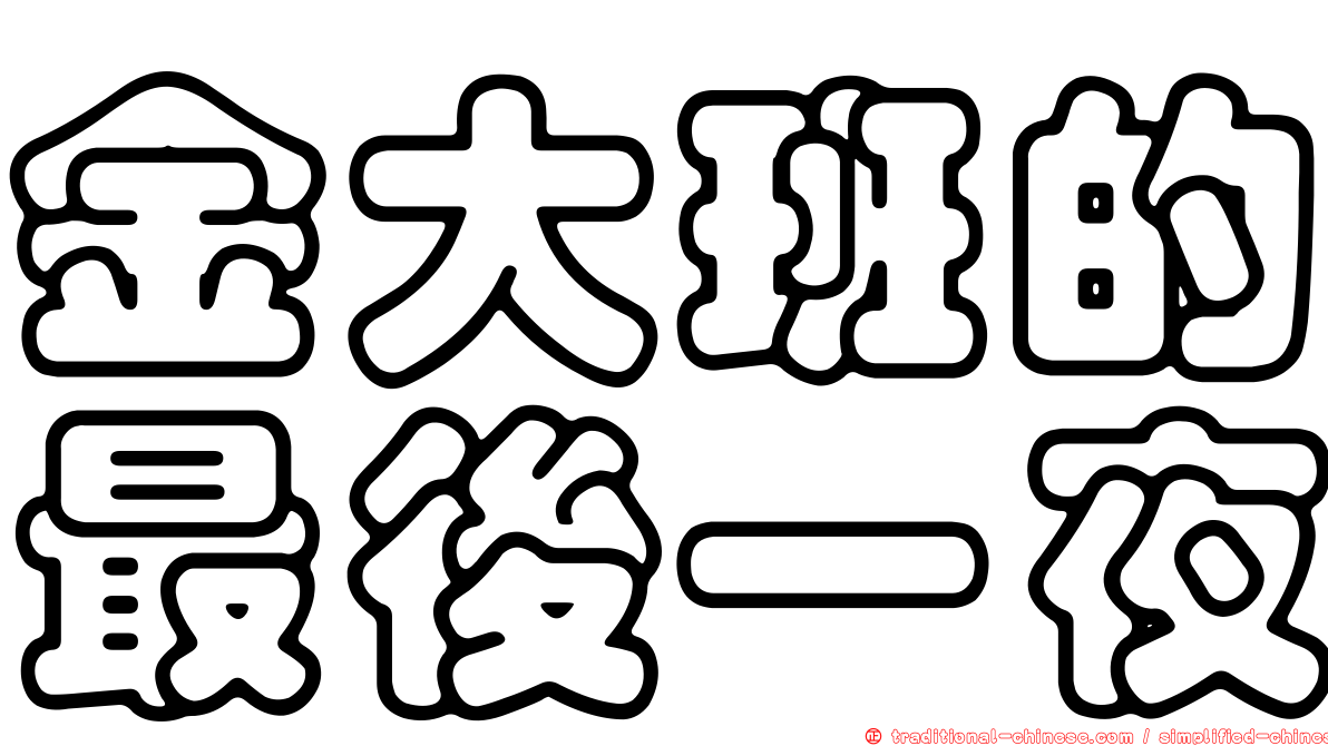 金大班的最後一夜