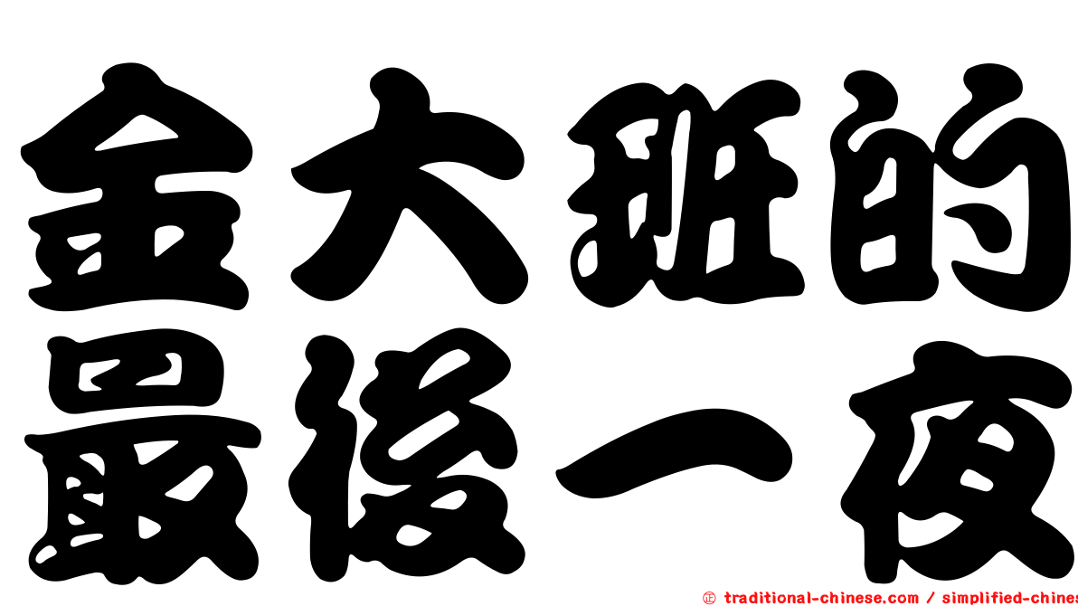 金大班的最後一夜
