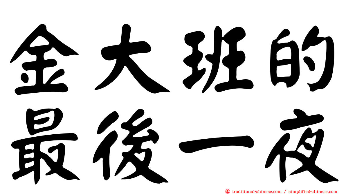 金大班的最後一夜