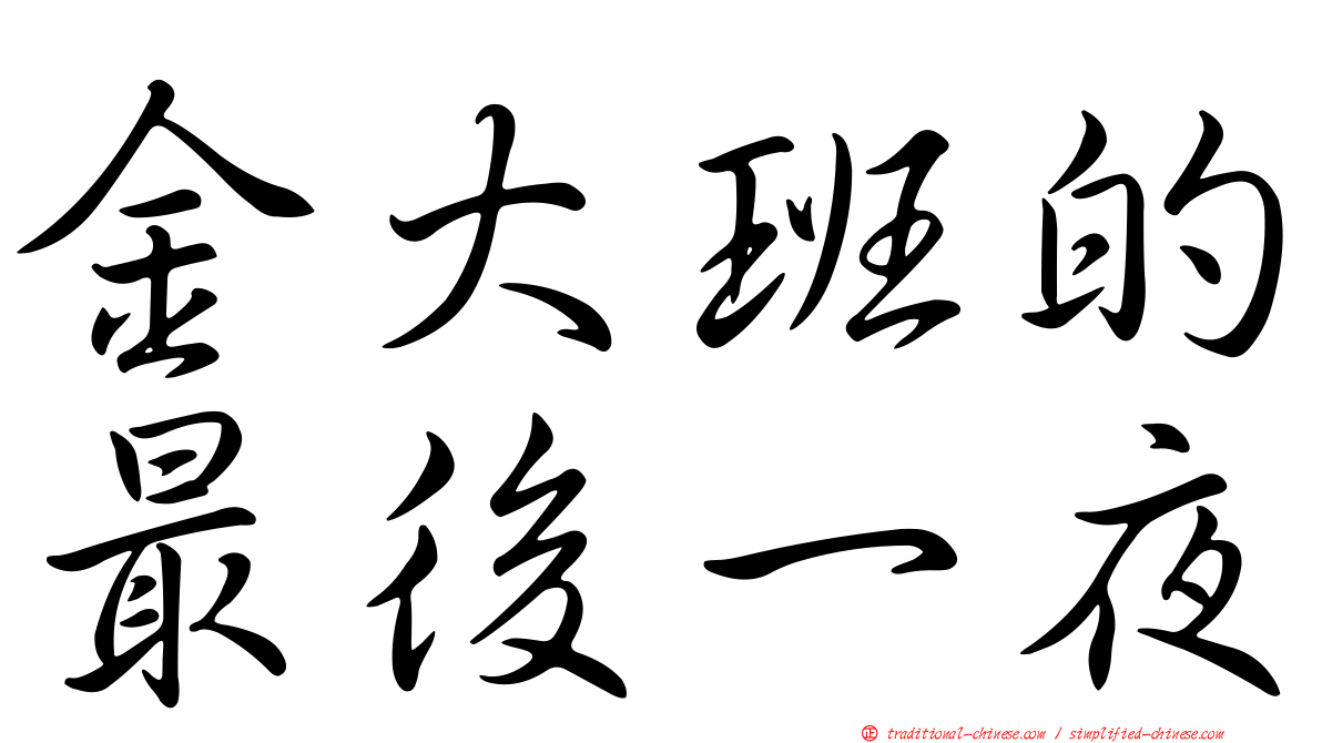 金大班的最後一夜