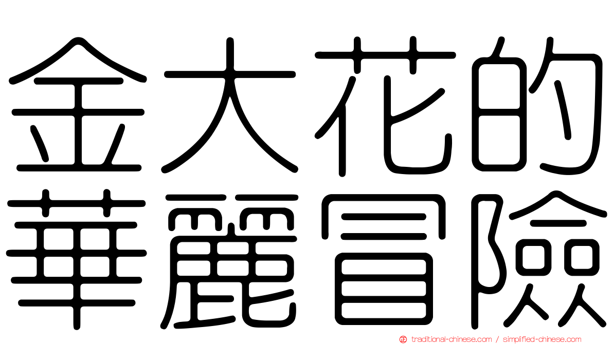金大花的華麗冒險
