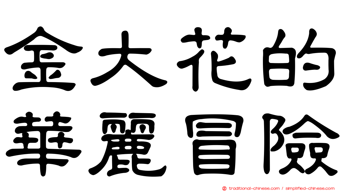 金大花的華麗冒險