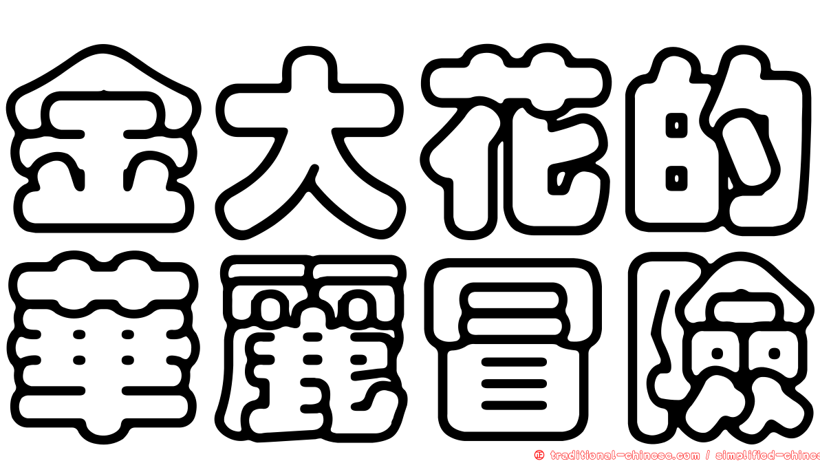 金大花的華麗冒險