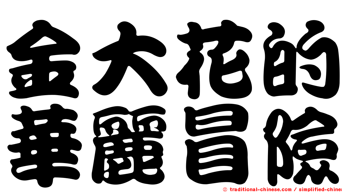 金大花的華麗冒險