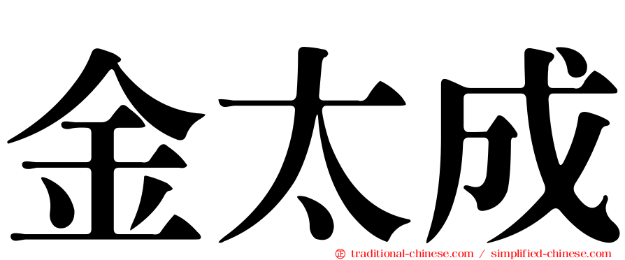 金太成
