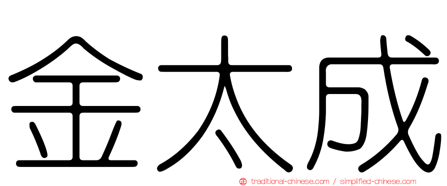 金太成