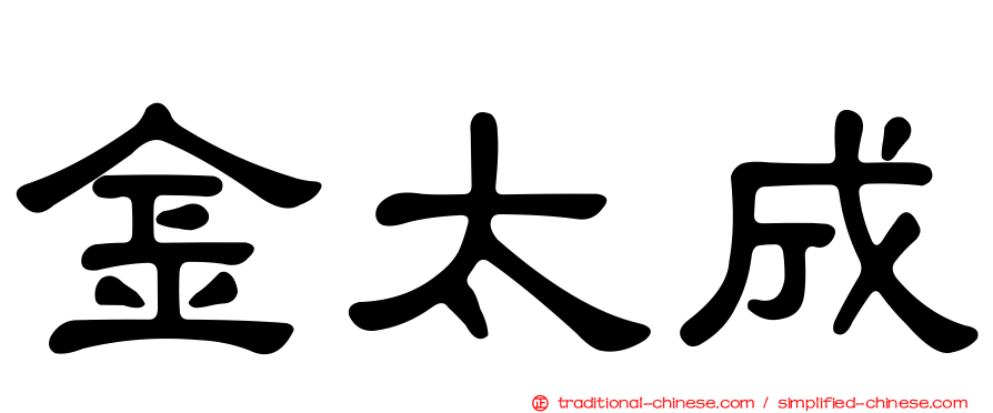 金太成