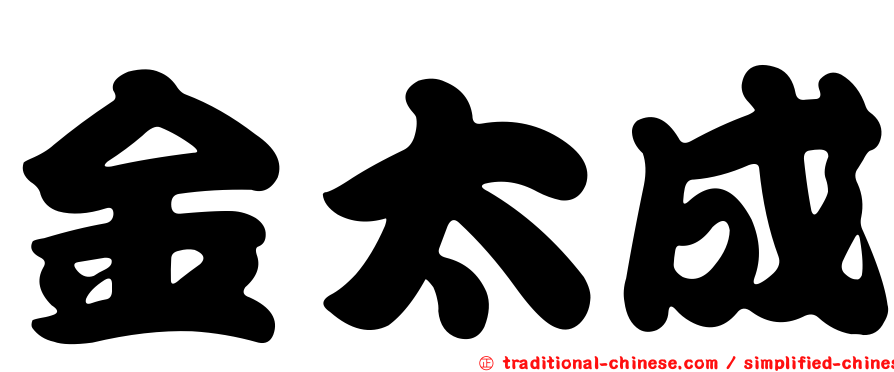 金太成