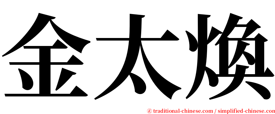 金太煥 serif font