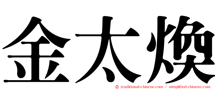 金太煥
