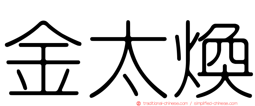 金太煥