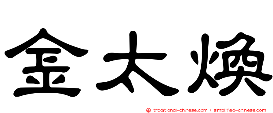 金太煥