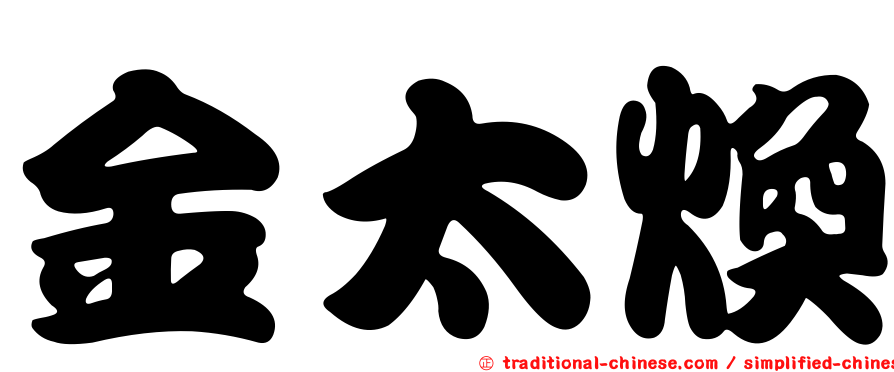 金太煥