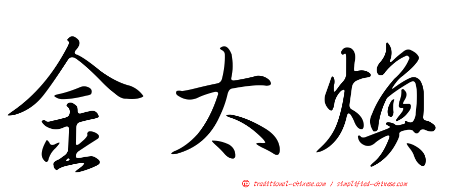 金太煥