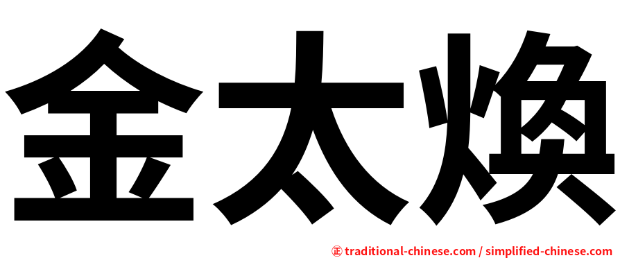 金太煥