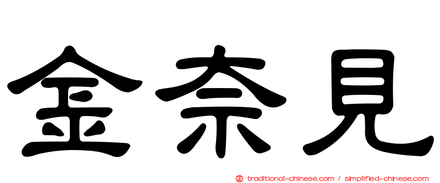 金奈見