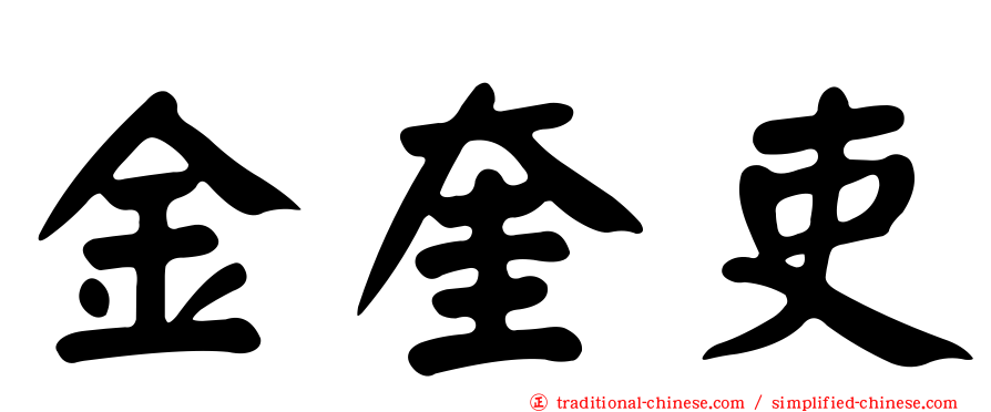 金奎吏