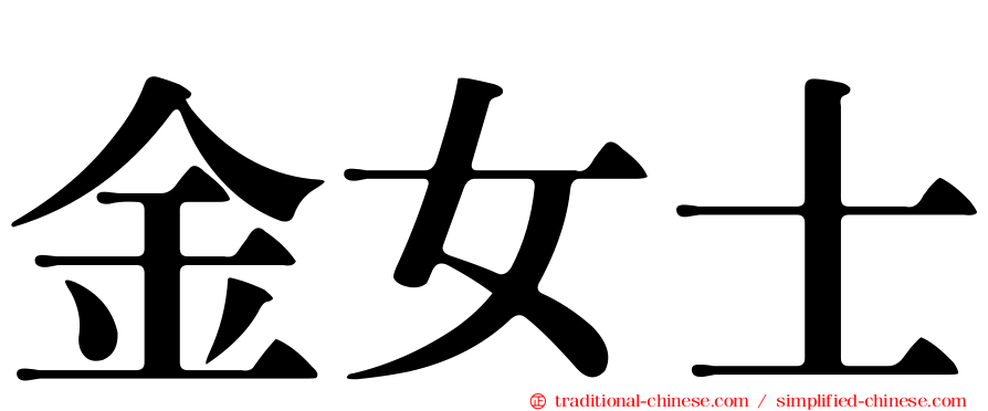 金女士