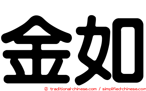 金如