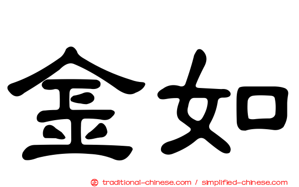 金如