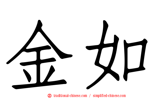 金如