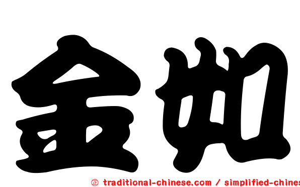 金如