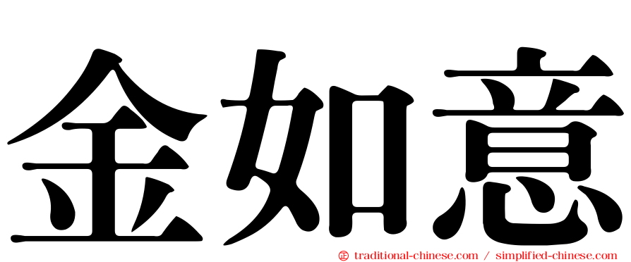 金如意