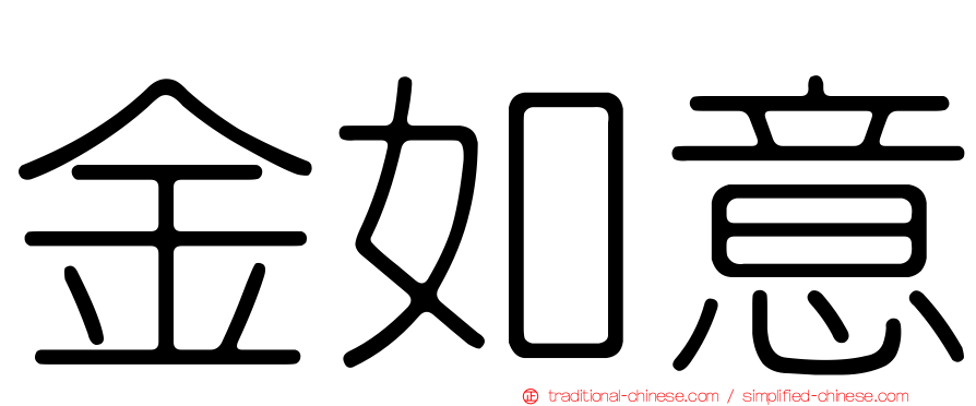 金如意