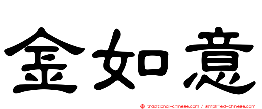 金如意