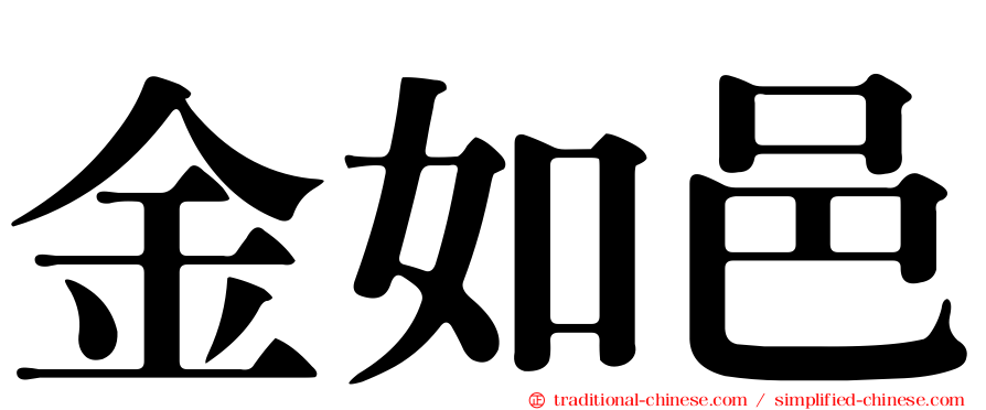 金如邑