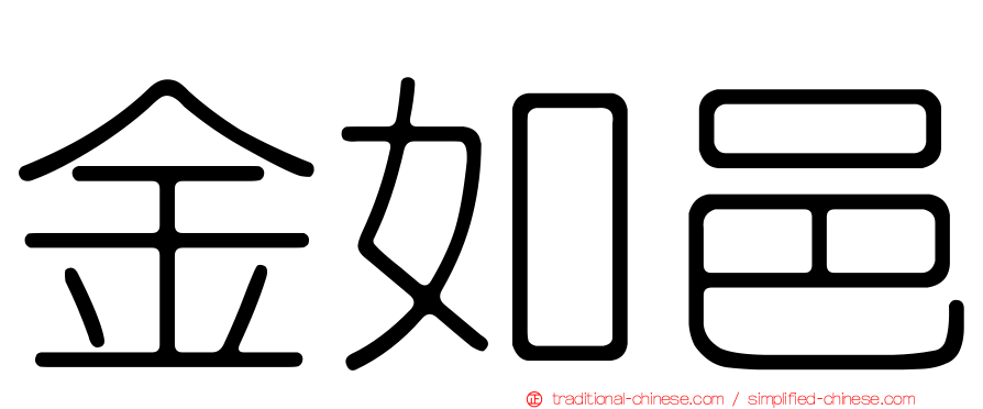 金如邑