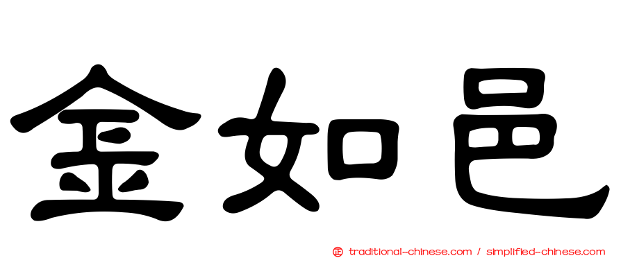 金如邑