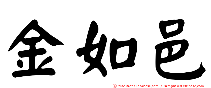 金如邑