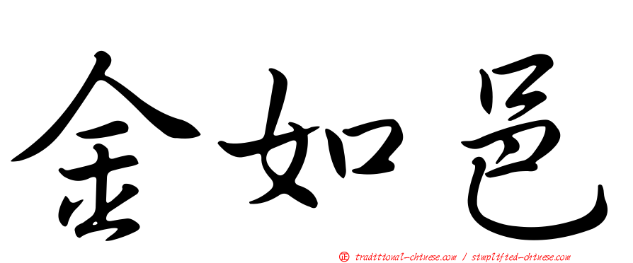 金如邑