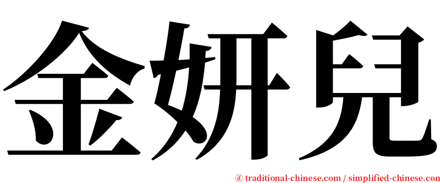 金妍兒 serif font