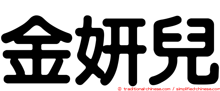 金妍兒