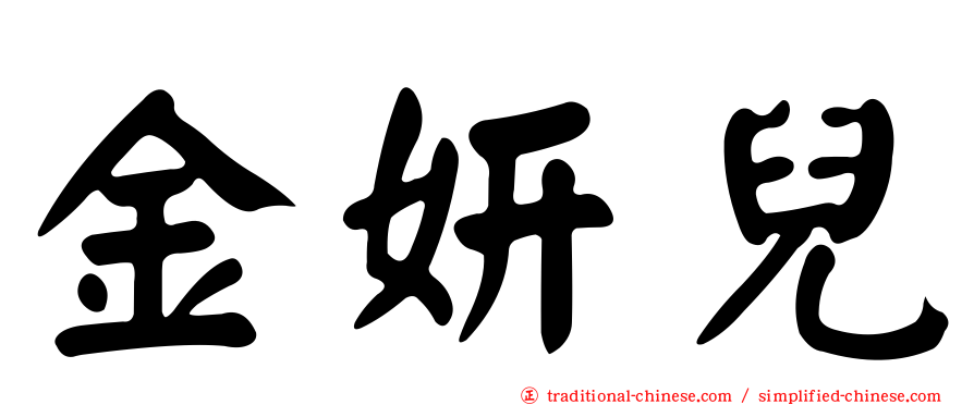 金妍兒