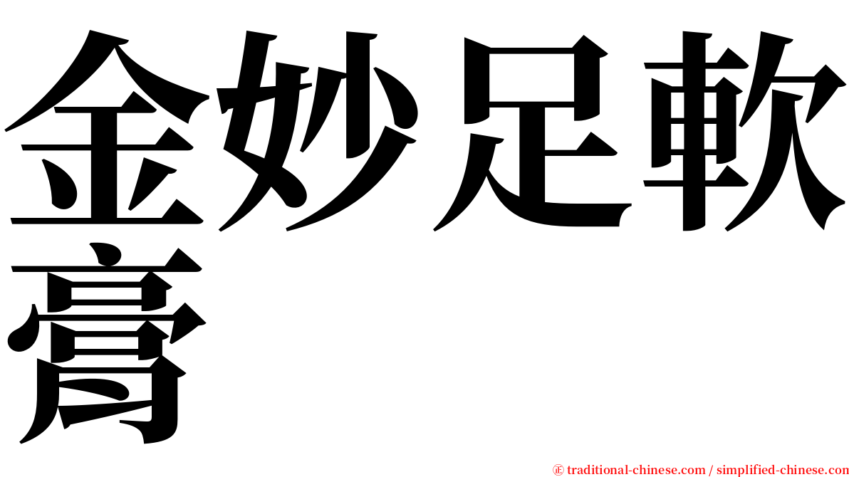 金妙足軟膏 serif font