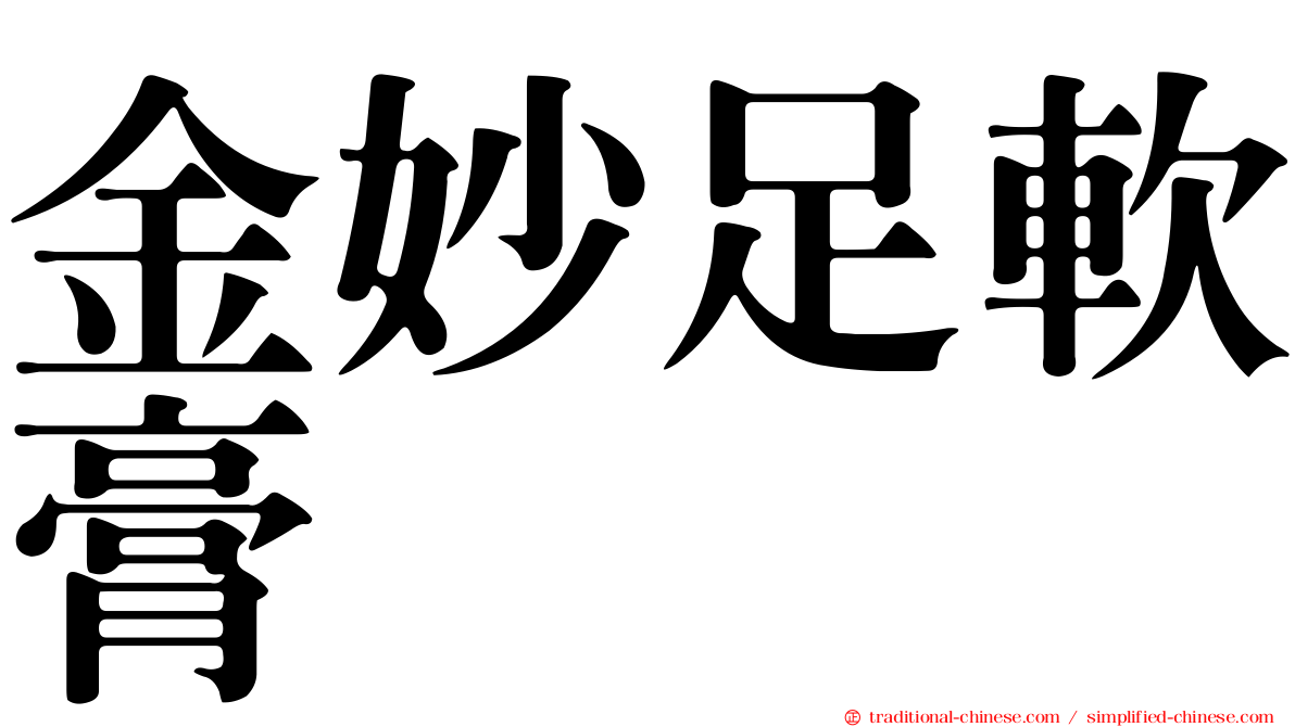 金妙足軟膏