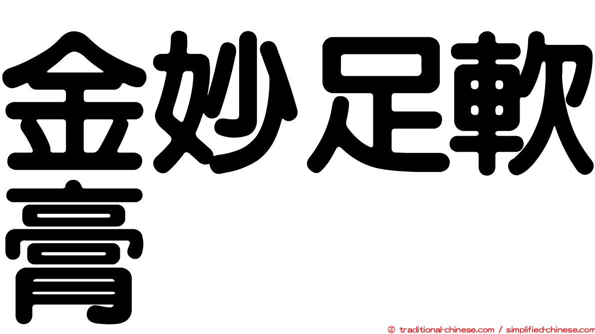 金妙足軟膏