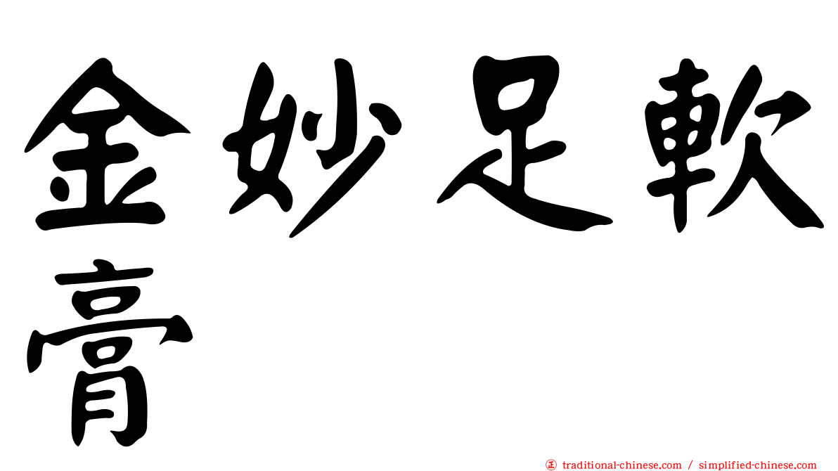 金妙足軟膏
