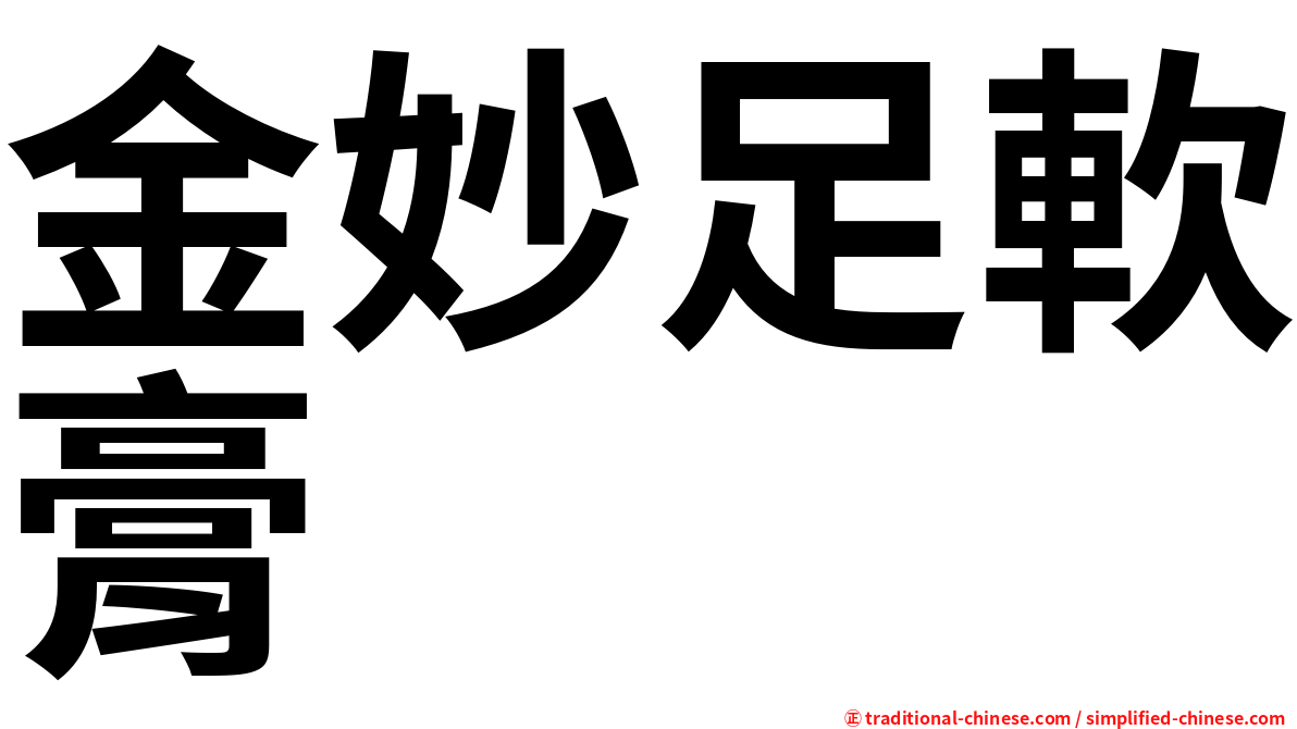 金妙足軟膏