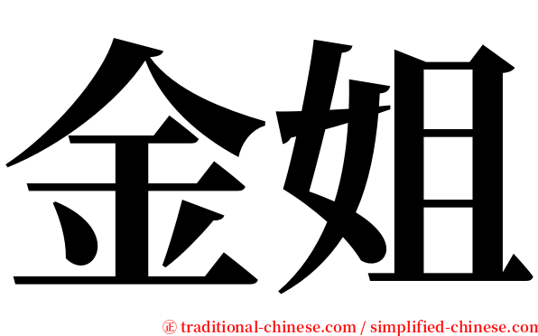 金姐 serif font
