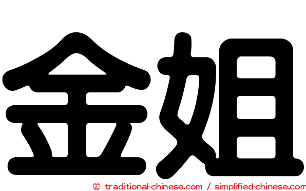 金姐