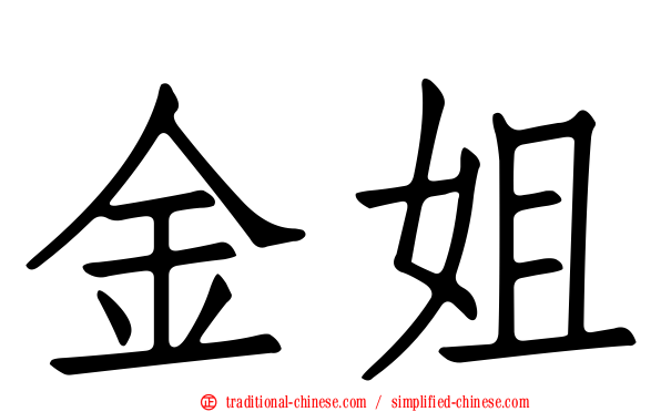 金姐