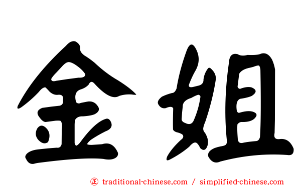 金姐